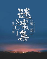 SCI谜案集（第三部）