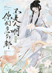 [封神] 你们怎么都不是人啊