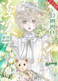 共享男仆逃跑后渣攻们疯了