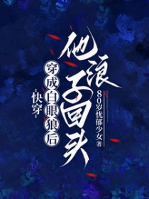 快穿：穿成白眼狼后他浪子回头