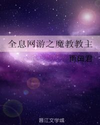 全息网游之魔教教主