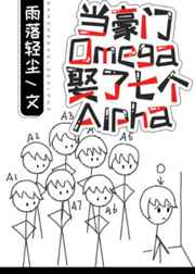 当豪门Omega娶了七个Alpha