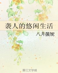 袭人的悠闲生活