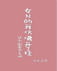 女N的我仿佛开了挂（穿书）