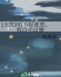 [主咒回]不好意思，我白毛过敏