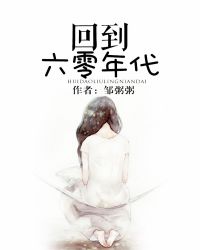 回到六零年代