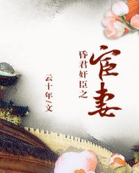 昏君奸臣之宦妻